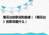 菊花台的歌词和曲谱（《菊花台》的歌词是什么）