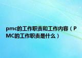 pmc的工作职责和工作内容（PMC的工作职责是什么）