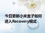今日更新小米盒子如何进入Recovery模式