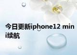 今日更新iphone12 mini续航