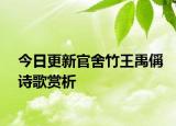 今日更新官舍竹王禹偁诗歌赏析