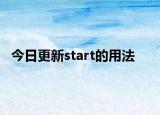 今日更新start的用法