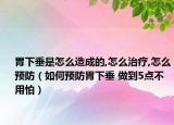 胃下垂是怎么造成的,怎么治疗,怎么预防（如何预防胃下垂 做到5点不用怕）
