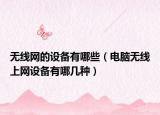 无线网的设备有哪些（电脑无线上网设备有哪几种）