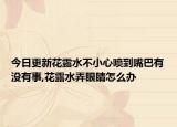 今日更新花露水不小心喷到嘴巴有没有事,花露水弄眼睛怎么办