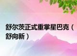 舒尔茨正式重掌星巴克（舒向新）