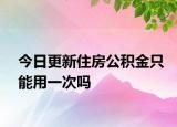 今日更新住房公积金只能用一次吗