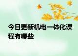 今日更新机电一体化课程有哪些