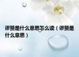 谬赞是什么意思怎么读（谬赞是什么意思）