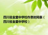 四川省金堂中学校作息时间表（四川省金堂中学校）