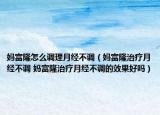 妈富隆怎么调理月经不调（妈富隆治疗月经不调 妈富隆治疗月经不调的效果好吗）