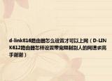 d-link816路由器怎么设置才可以上网（D-LINK612路由器怎样设置带宽限制别人的网速求高手谢谢）