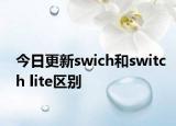今日更新swich和switch lite区别