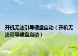 开机无法引导硬盘启动（开机无法引导硬盘启动）