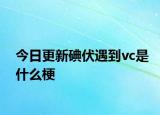 今日更新碘伏遇到vc是什么梗