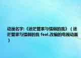 动漫名字:《迷茫管家与懦弱的我》（迷茫管家与懦弱的我 feel.改编的电视动画）