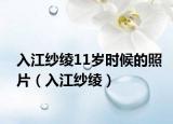 入江纱绫11岁时候的照片（入江纱绫）