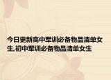 今日更新高中军训必备物品清单女生,初中军训必备物品清单女生
