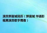 演员郭富城简历（郭富城 华语影视男演员歌手舞者）
