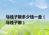 马钱子散多少钱一盒（马钱子散）