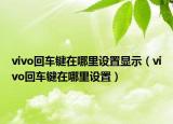 vivo回车键在哪里设置显示（vivo回车键在哪里设置）