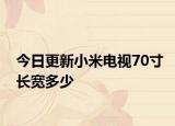 今日更新小米电视70寸长宽多少