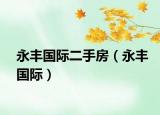 永丰国际二手房（永丰国际）