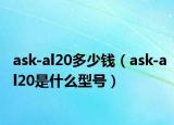 ask-al20多少钱（ask-al20是什么型号）
