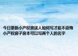 今日更新小产权房送人如何写才能不返悔小产权房子房本可以写两个人的名字