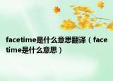 facetime是什么意思翻译（facetime是什么意思）