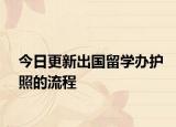今日更新出国留学办护照的流程