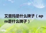 艾普玛是什么牌子（apm是什么牌子）