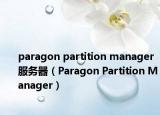 paragon partition manager服务器（Paragon Partition Manager）