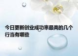 今日更新创业成功率最高的几个行当有哪些