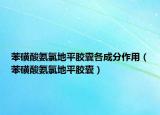 苯磺酸氨氯地平胶囊各成分作用（苯磺酸氨氯地平胶囊）