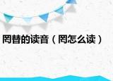 罔替的读音（罔怎么读）