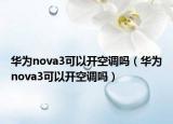 华为nova3可以开空调吗（华为nova3可以开空调吗）