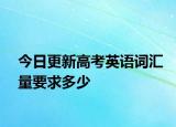 今日更新高考英语词汇量要求多少