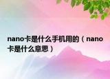 nano卡是什么手机用的（nano卡是什么意思）