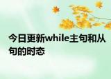 今日更新while主句和从句的时态
