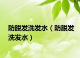 防脱发洗发水（防脱发洗发水）