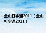 金山打字通2011（金山打字通2011）