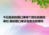 今日更新防晒口罩哪个颜色防晒效果好,戴防晒口罩还需要涂防晒吗