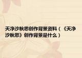 天净沙秋思创作背景资料（《天净沙秋思》创作背景是什么）