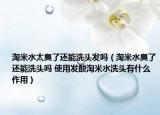 淘米水太臭了还能洗头发吗（淘米水臭了还能洗头吗 使用发酸淘米水洗头有什么作用）