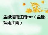 尘缘烟雨江南txt（尘缘-烟雨江南）