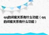 qq的闺蜜关系有什么功能（qq的闺蜜关系有什么功能）