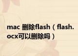 mac 删除flash（flash.ocx可以删除吗）