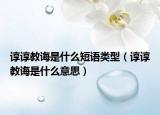 谆谆教诲是什么短语类型（谆谆教诲是什么意思）