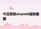 今日更新airpods强制重置